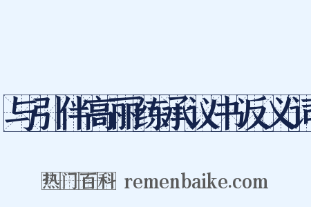 与引伴高丽练承议书反义词是什么意思的图片